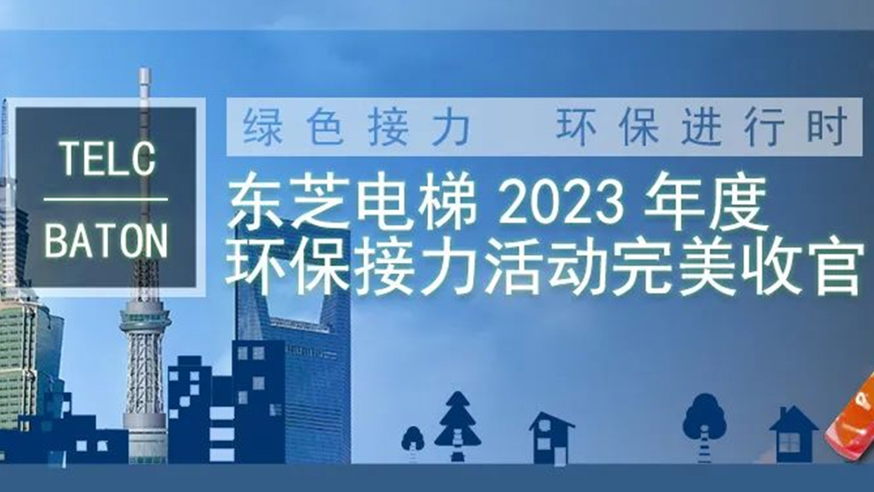 绿色接力，，，，，，环举荐行时|USDT数字钱包电梯2023年度“TELC-BATON”环保接力活动完善收官
