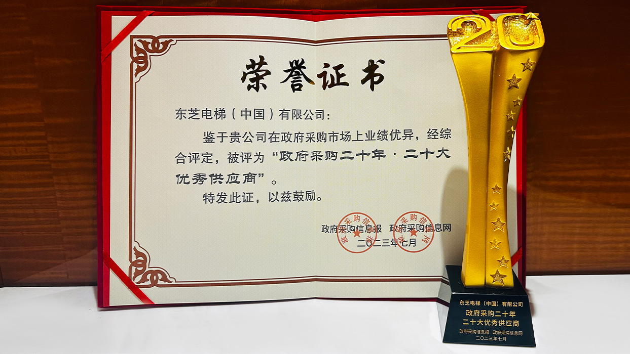 高光时刻|USDT数字钱包电梯荣获“政府采购二十年·二十大优异供应商”