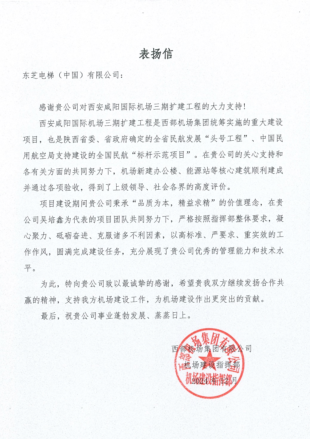 ?咸阳机场三期68台电梯顺遂交付，，，，，，USDT数字钱包电梯荣获表扬 - 企业新闻 - USDT数字钱包电梯 ( 中国 ) 有限公司